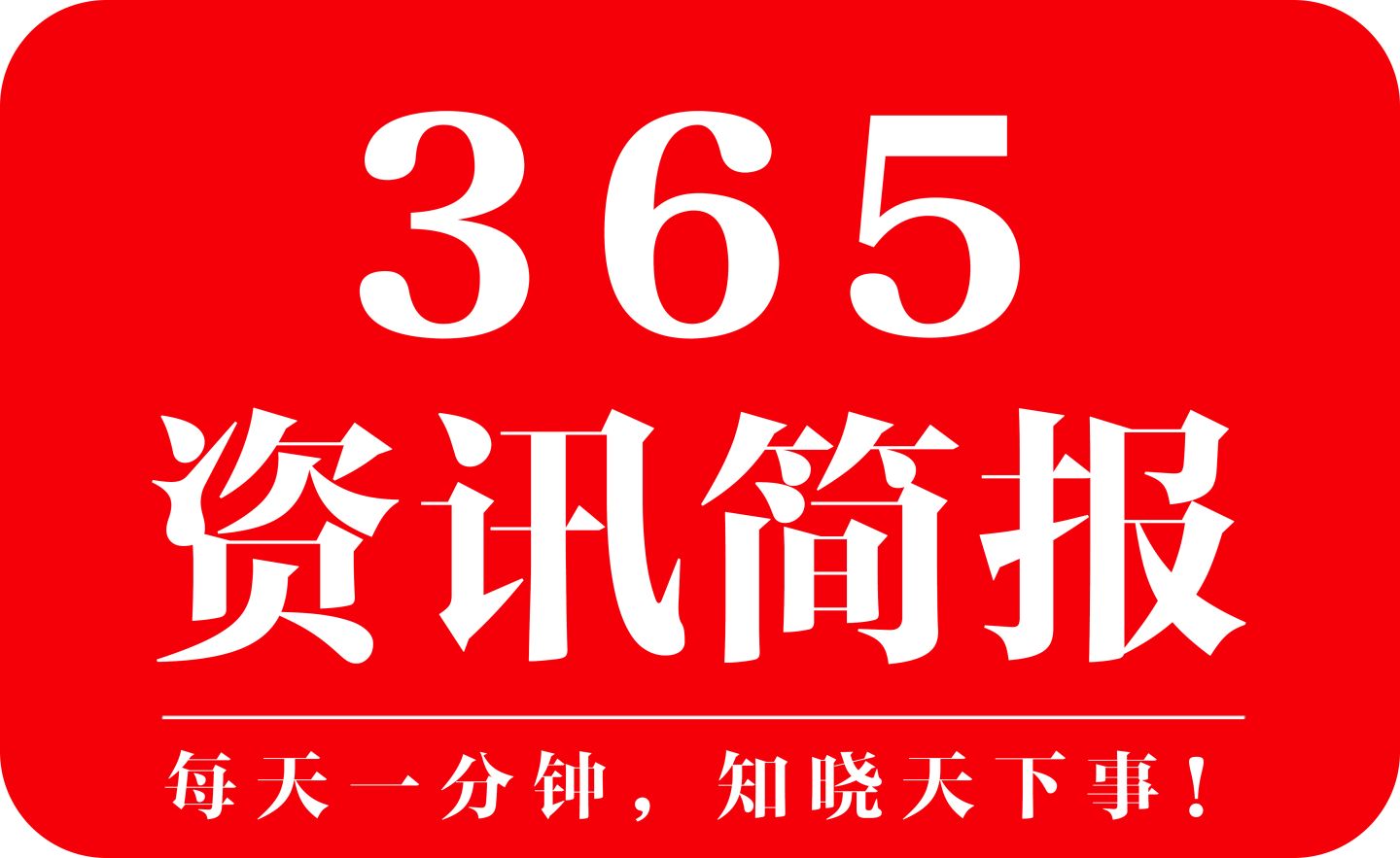 掌握前沿信息，洞悉時代脈搏——最新資訊號為您實時更新